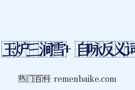 玉炉三涧雪+自咏反义词是什么意思的图片